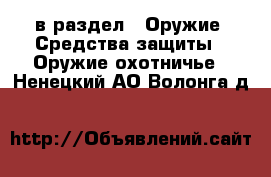  в раздел : Оружие. Средства защиты » Оружие охотничье . Ненецкий АО,Волонга д.